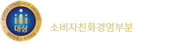 2018 대한민국소비자대상  소비자친화경영부분 대상 수상 
