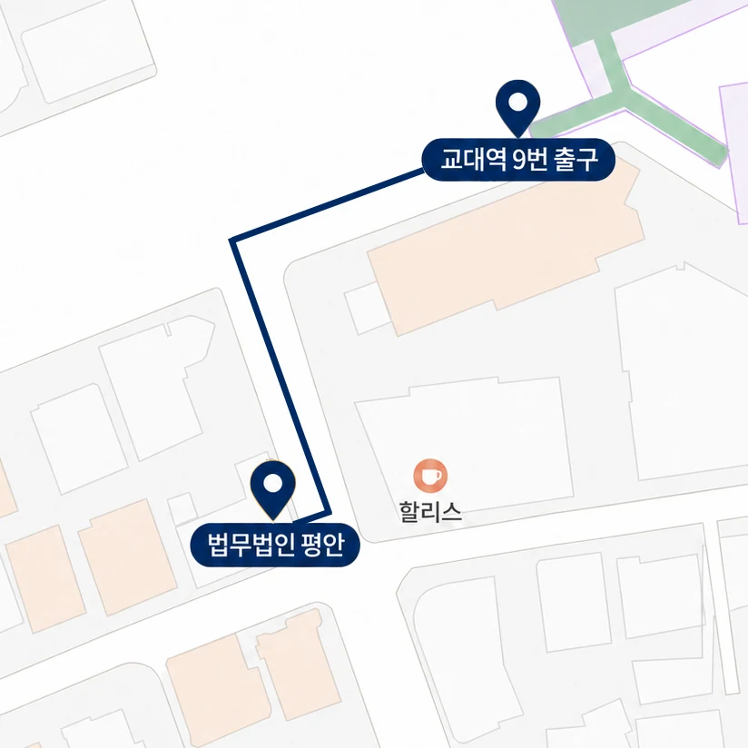 교대역 9번 출구에서 법무법인 평안까지의 도보 경로 약도
